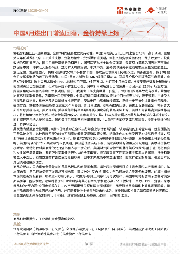 FICC日报：中国8月进出口增速回落，金价持续上扬