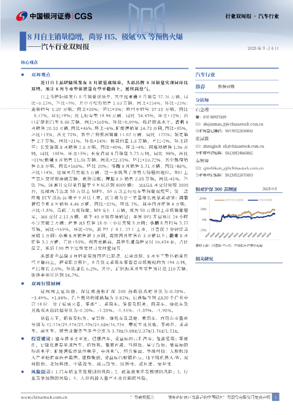 汽车行业双周报8月自主销量稳增，尚界H5、极氪9X等预售火爆