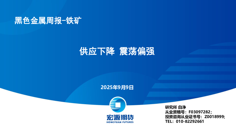 黑色金属周报-铁矿：供应下降 震荡偏强