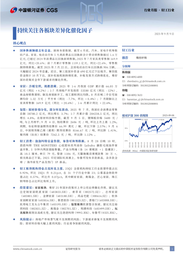 轻工行业行业月报：持续关注各板块差异化催化因子