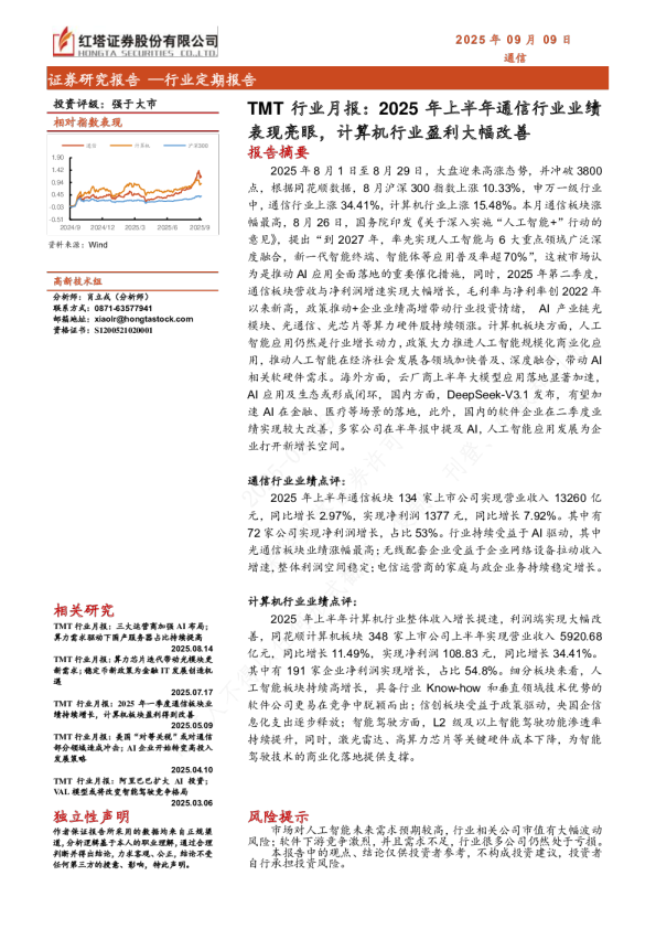 TMT行业月报：2025年上半年通信行业业绩表现亮眼，计算机行业盈利大幅改善