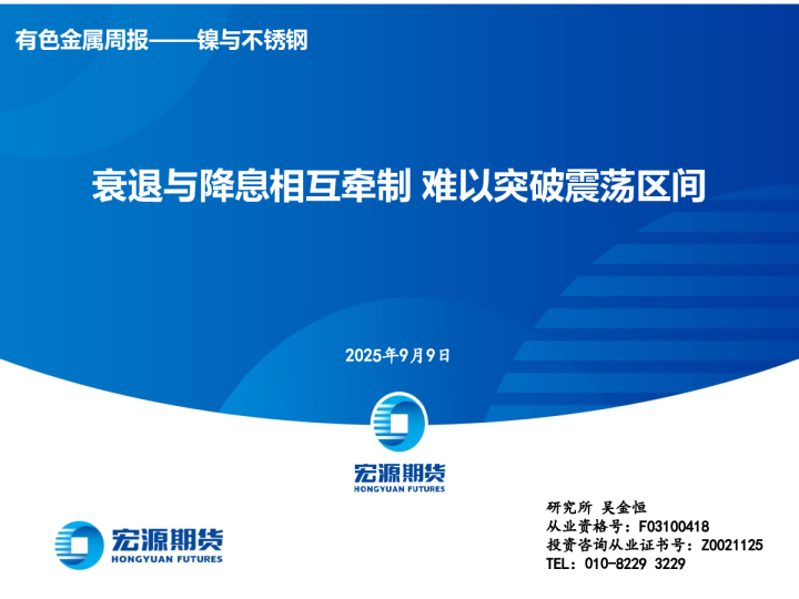 有色金属周报——镍与不锈钢:衰退与降息相互牵制 难以突破震荡区间