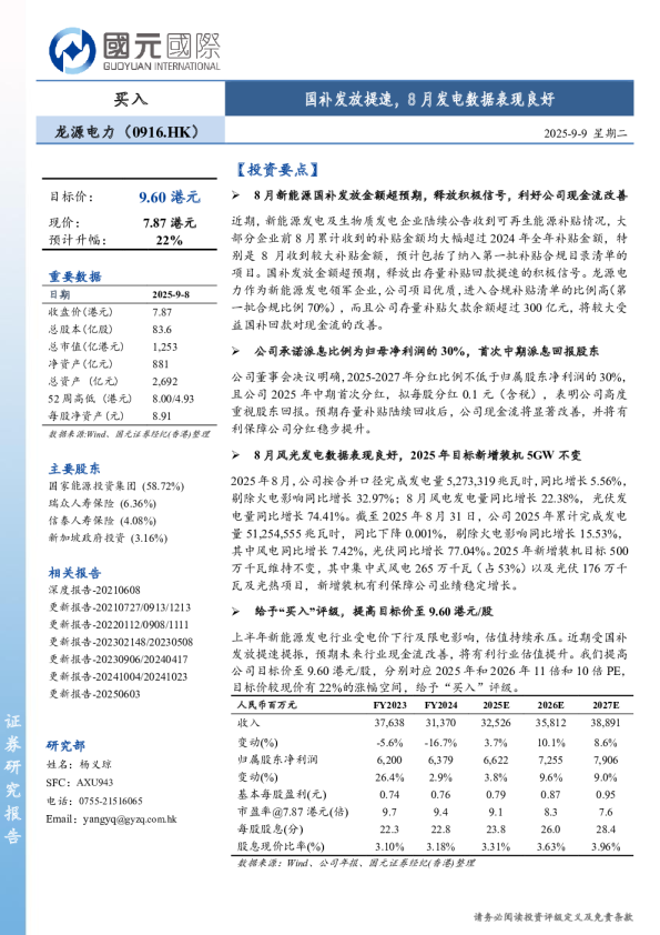国补发放提速，8月发电数据表现良好