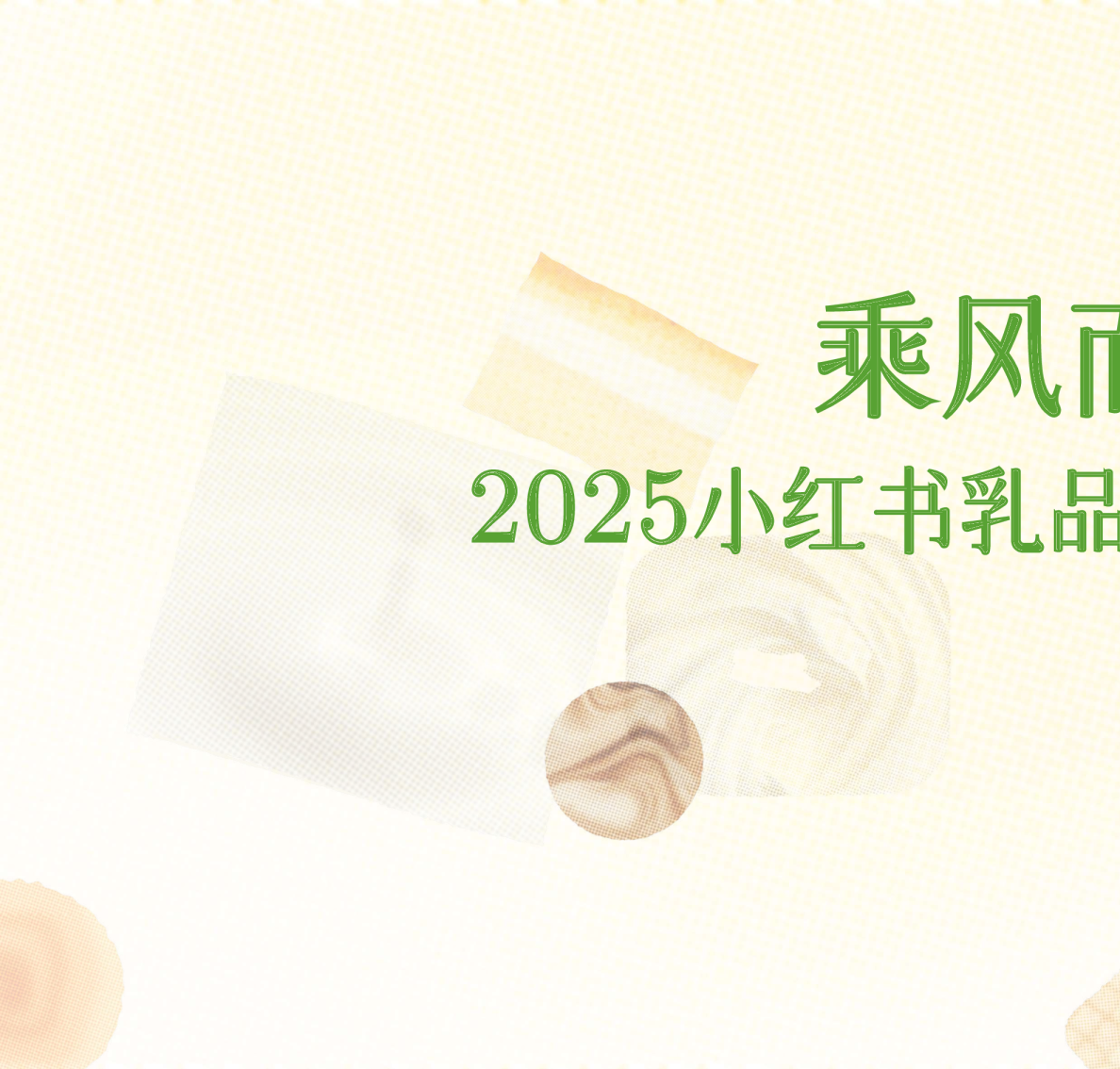 乘风而上：2025小红书乳品生长解决方案