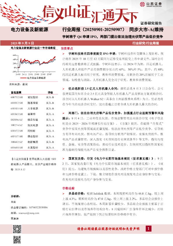 宇树将于Q4申请IPO，两部门提出依法治理光伏等产品低价竞争