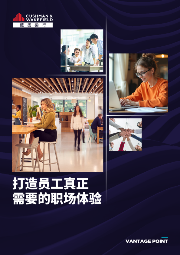 打造员工真正需要的职场体验