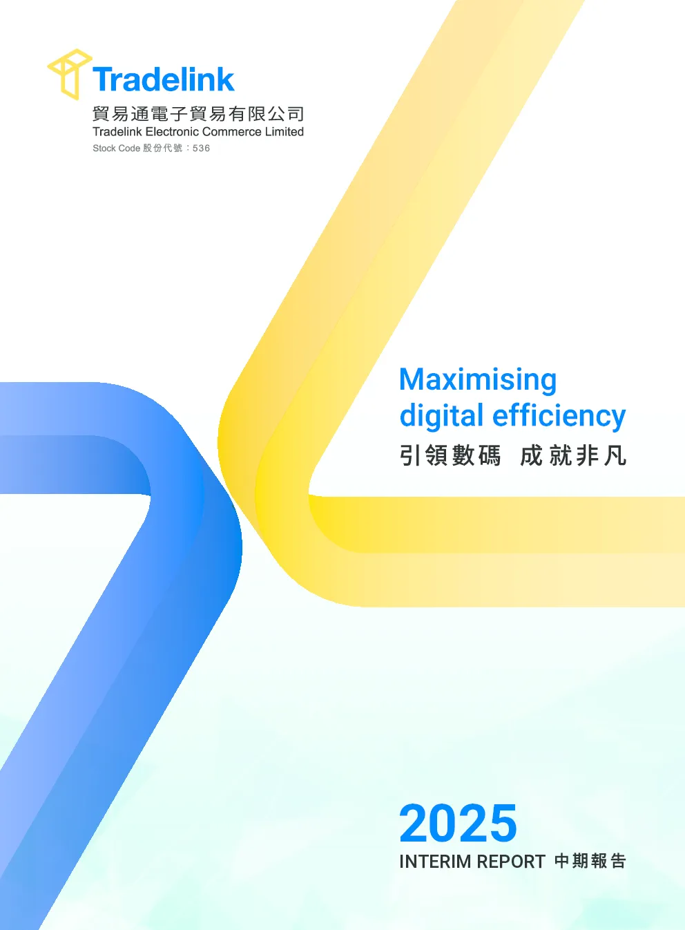 贸易通2025年中期报告