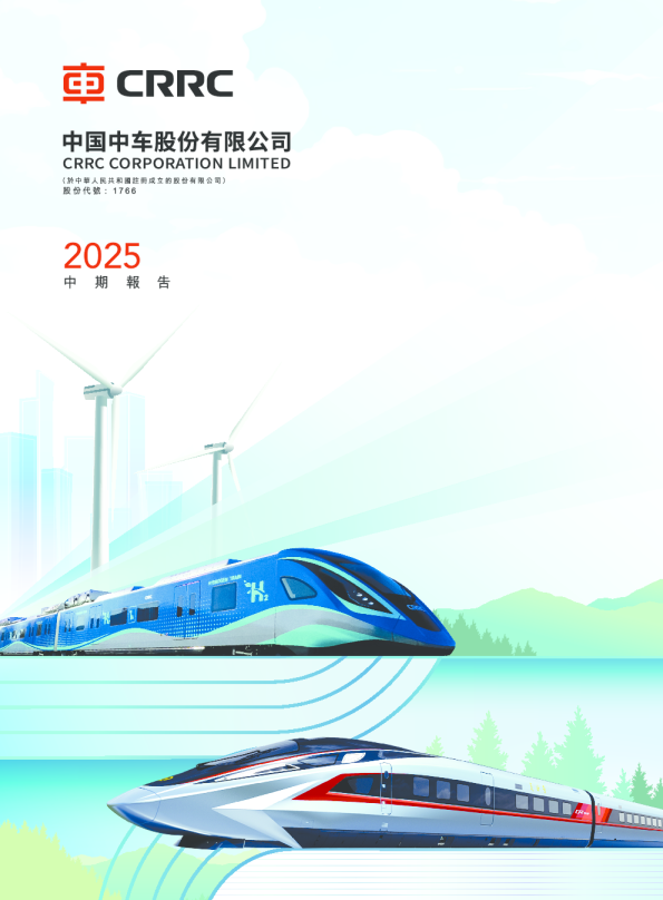 中国中车中期报告2025