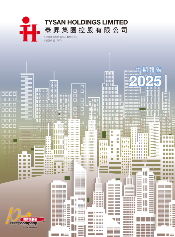 泰升集团2025 中期报告