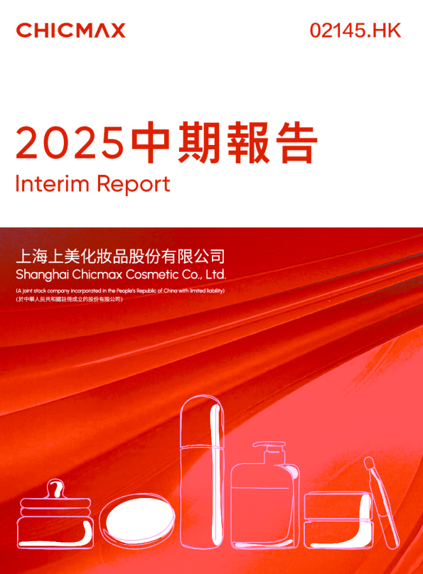 上美股份2025中期报告
