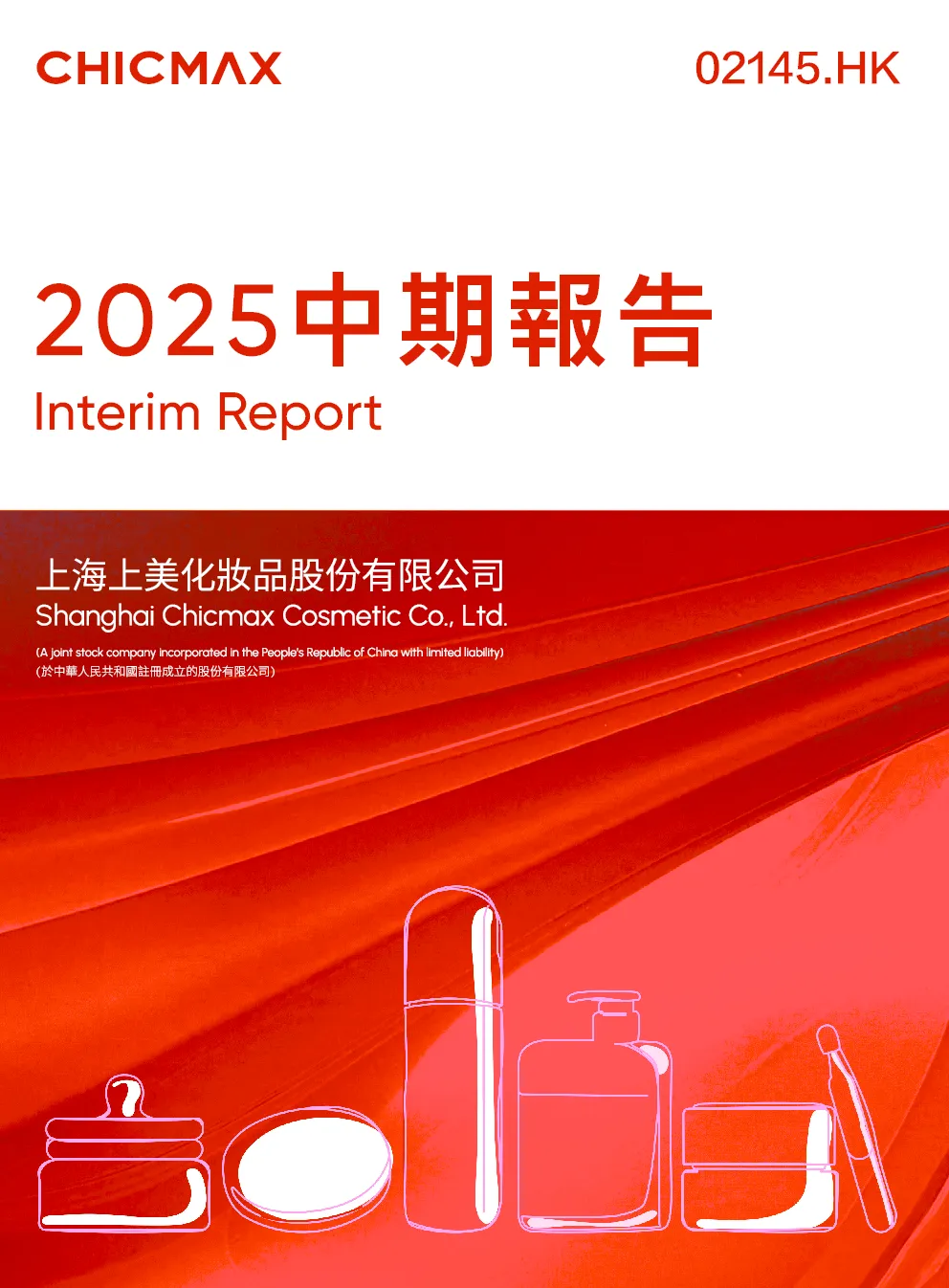 上美股份2025中期报告
