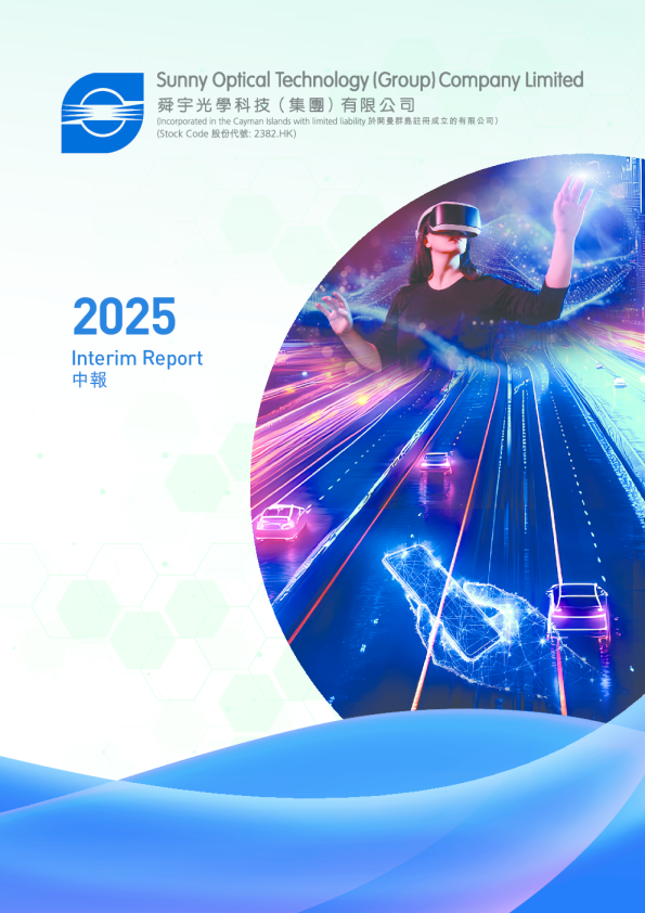 舜宇光学科技二零二五年中期报告