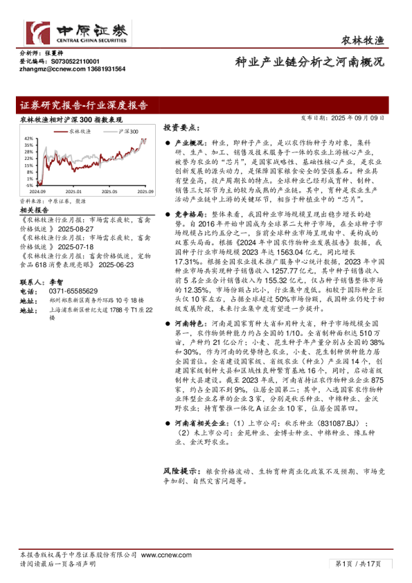 农林牧渔：种业产业链分析之河南概况