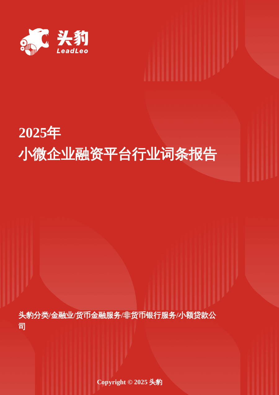 小微企业融资平台市场洞察：政策赋能与模式创新双轮驱动下的服务升级与增长空间 头豹词条报告系列
