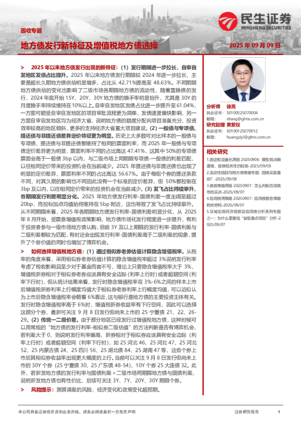 固收专题：地方债发行新特征及增值税地方债选择