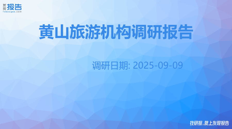 黄山旅游机构调研纪要