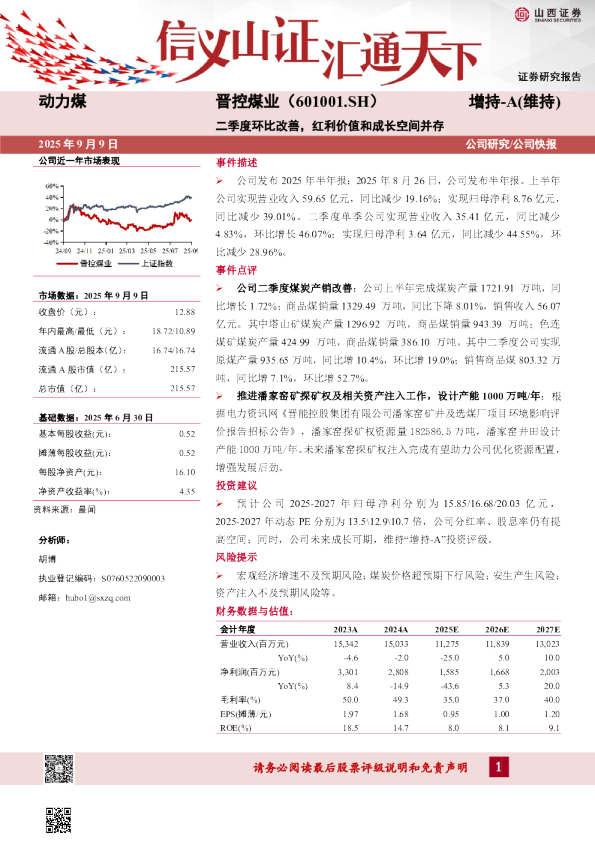 晋控煤业（601001.SH）：二季度环比改善，红利价值和成长空间并存