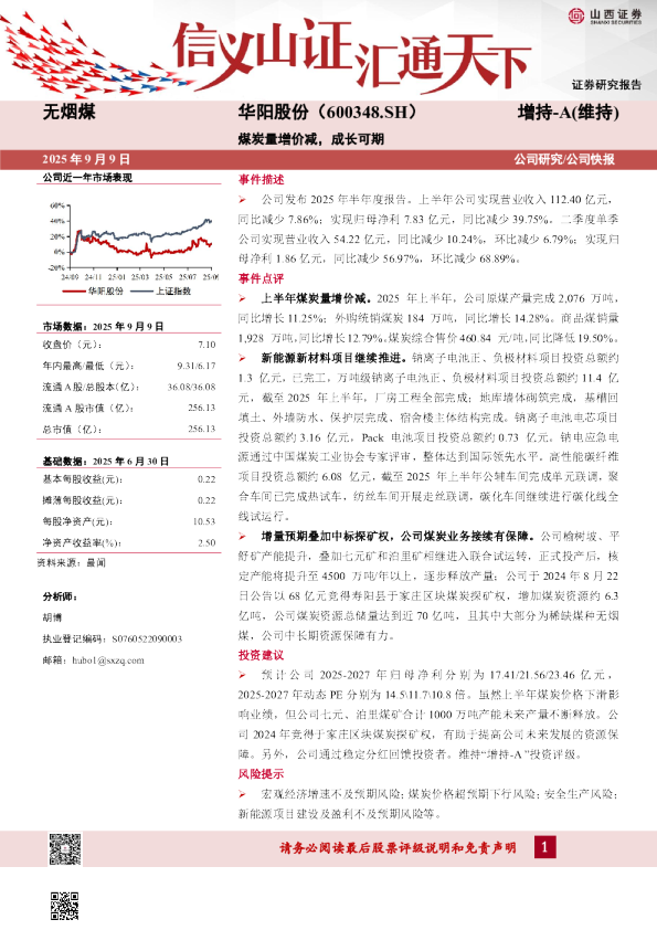 华阳股份：煤炭量增价减，成长可期