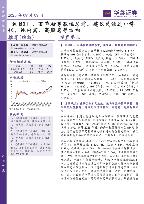 纯MDI、百草枯等涨幅居前，建议关注进口替代、纯内需、高股息等方向