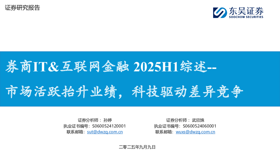 券商IT&互联网金融2025H1综述：市场活跃抬升业绩，科技驱动差异竞争
