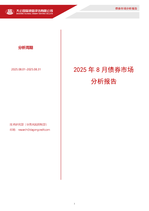 2025年8月债券市场分析报告