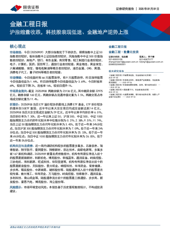 金融工程日报：沪指缩量收跌，科技股表现低迷、金融地产逆势上涨