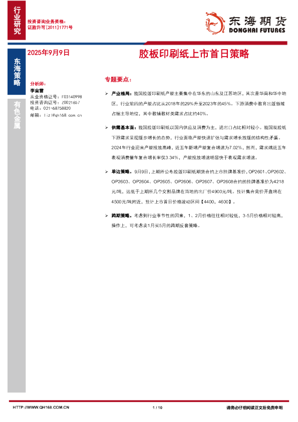 胶版印刷纸上市首日策略