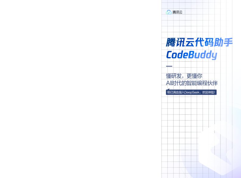 腾讯云代码助手CodeBuddy
