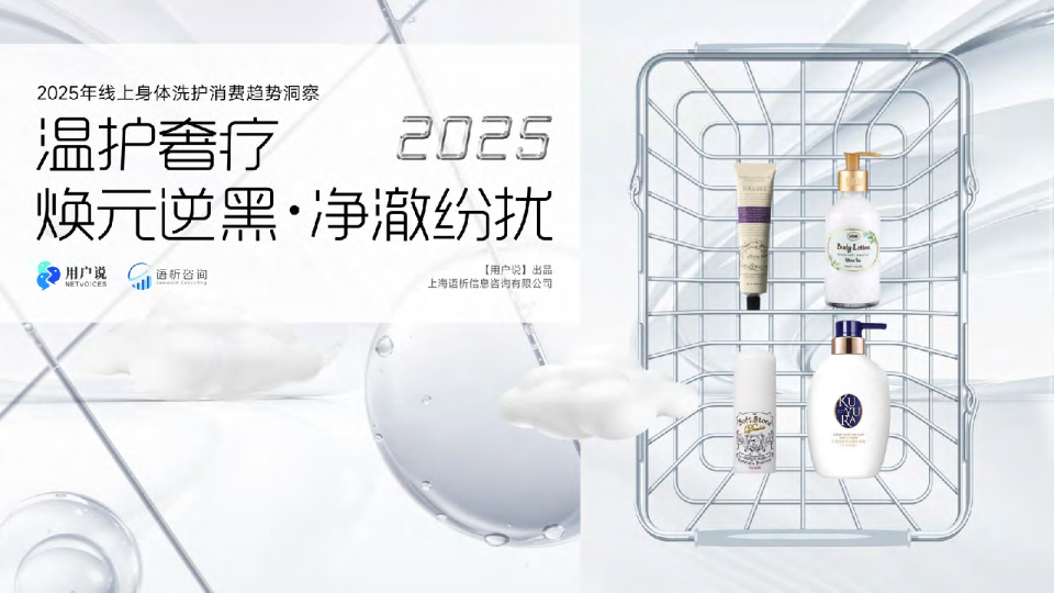 2025年线上身体洗护消费趋势洞察精华版