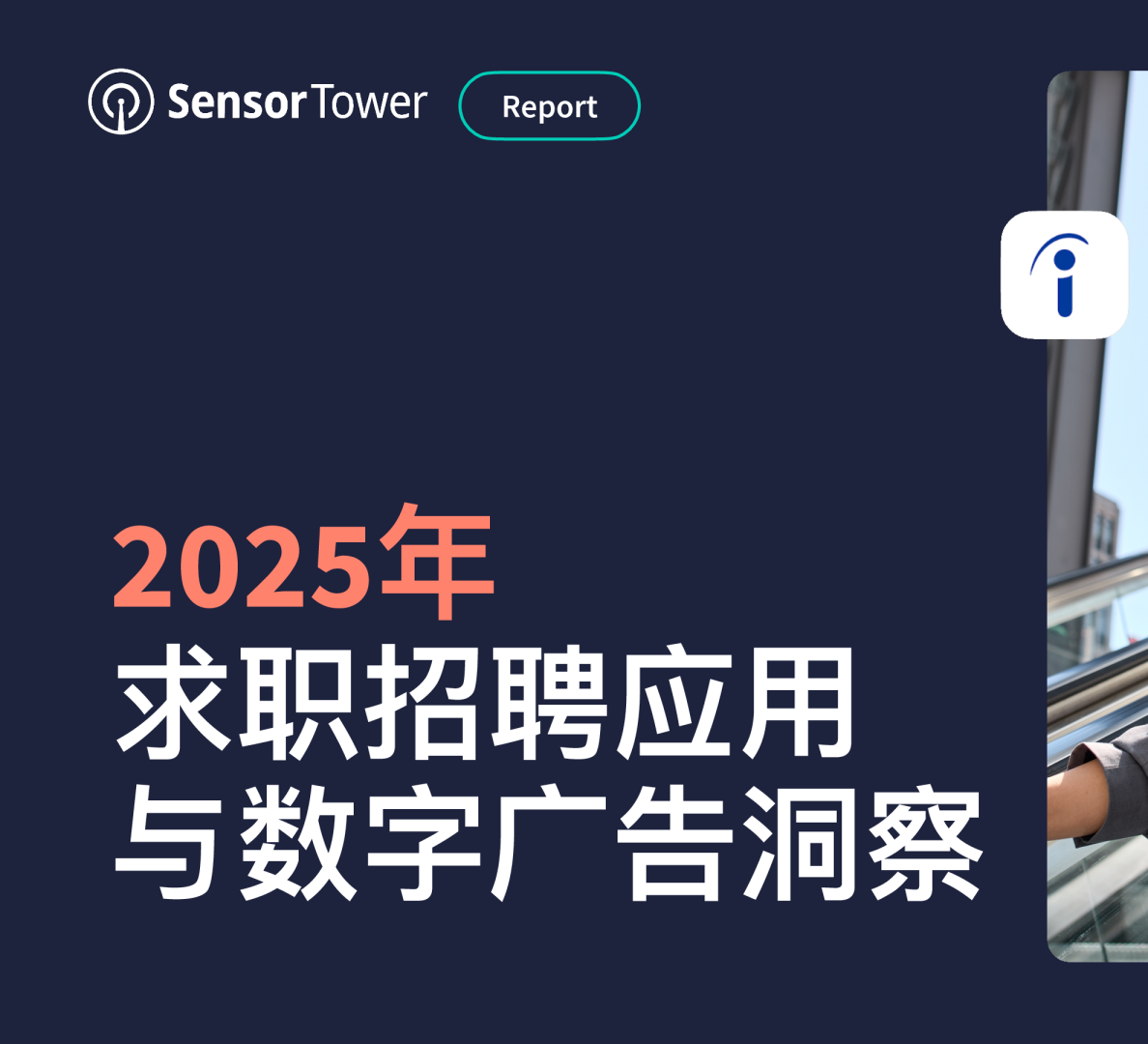 2025年求职招聘应用与数字广告洞察