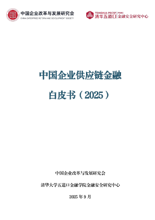 中国企业供应链金融白皮书（2025）