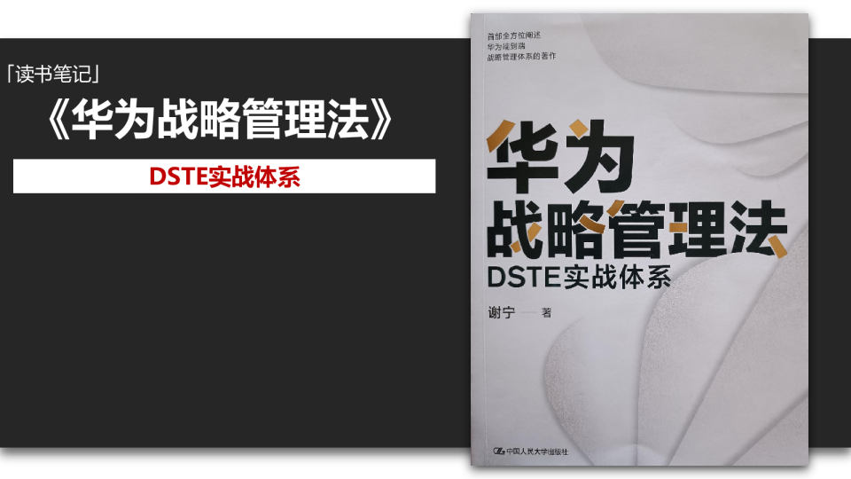 华为战略管理法：DSTE实战体系