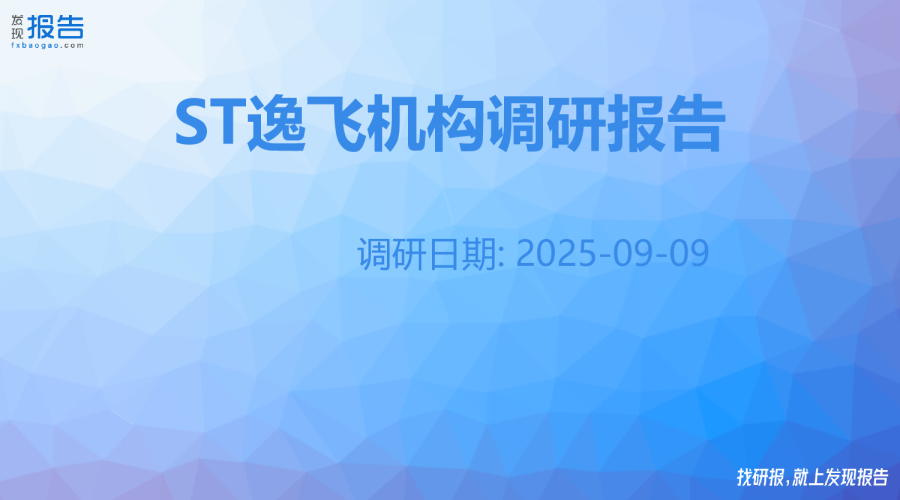 ST逸飞机构调研纪要