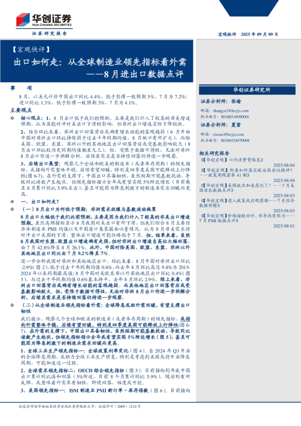 【宏观快评】8月进出口数据点评：出口如何走，从全球制造业领先指标看外需