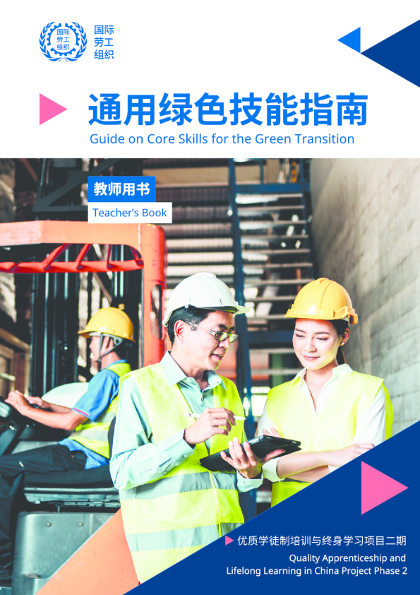 绿色转型核心技能指南-教师用书