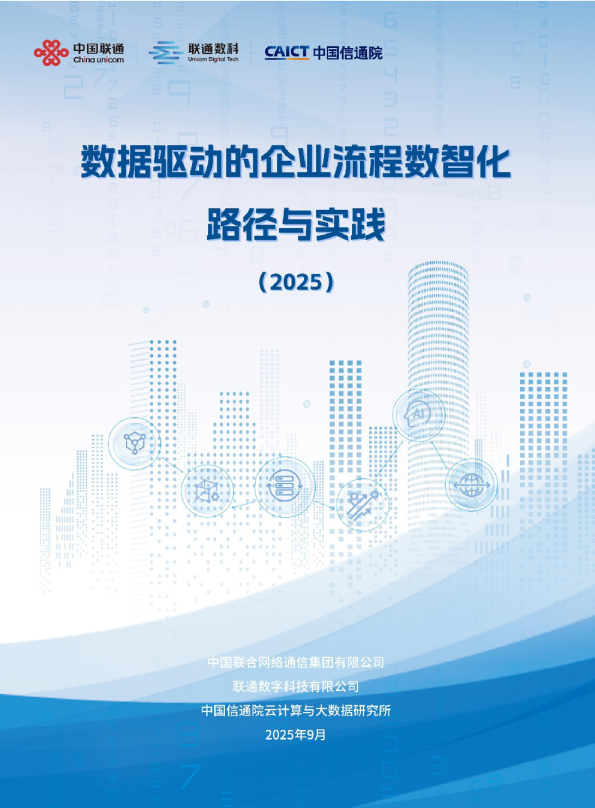 数据驱动的企业流程数智化路径与实践（2025）