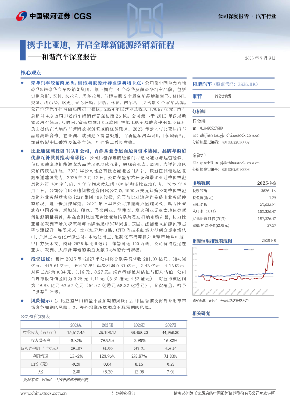 和谐汽车(03836.HK)深度报告：携手比亚迪，开启全球新能源经销新征程