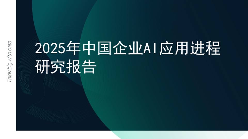 2025年中国企业AI应用进程研究报告