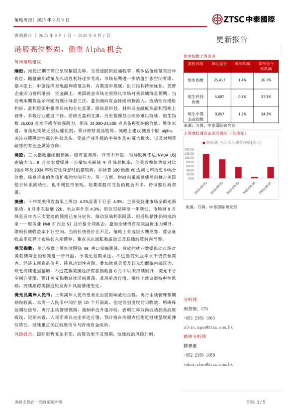 策略周报：港股高位整固，侧重Alpha机会