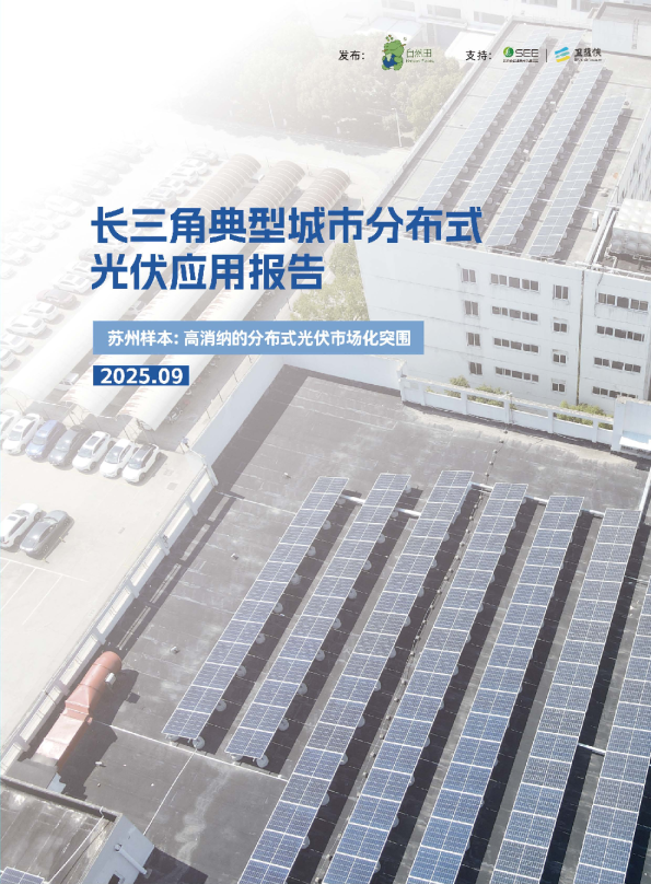 长三角典型城市分布式光伏应用报告 苏州样本：高消纳的分布式光伏市场化突围