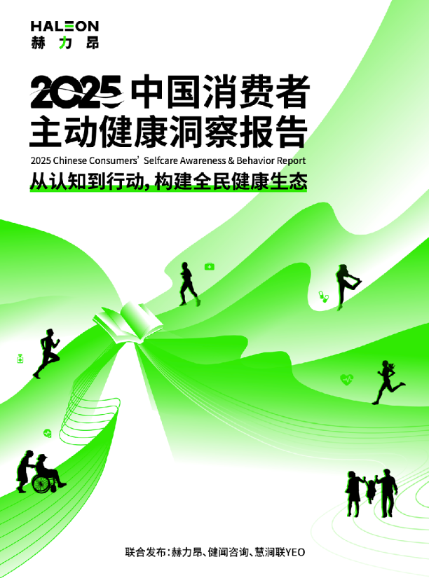 2025中国消费者主动健康洞察报告：从认知到行动，构建全民健康心态