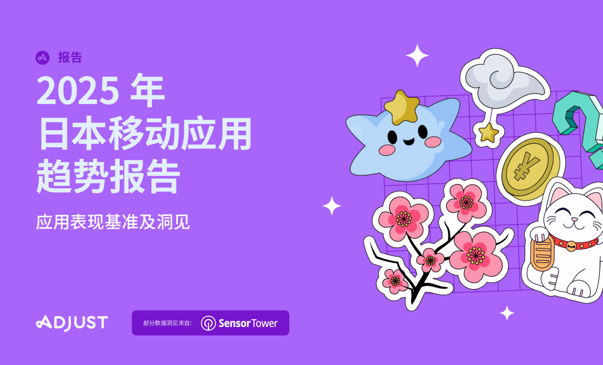 2025年日本移动应用趋势报告