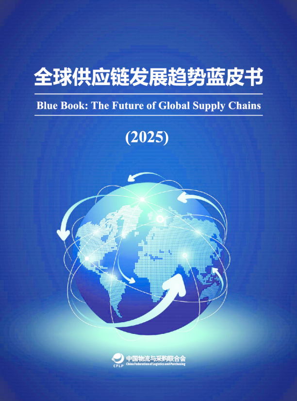 全球供应链发展趋势蓝皮书（2025）