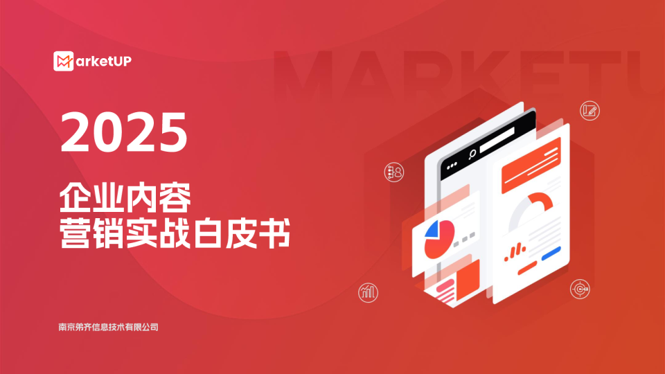 2025企业内容营销实战白皮书