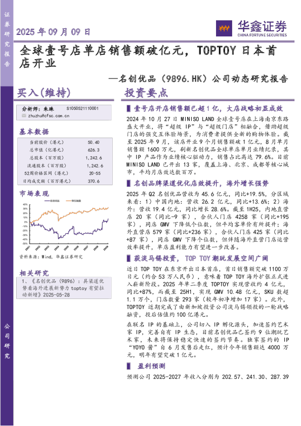 全球壹号店单店销售额破亿元，TOPTOY日本首店开业
