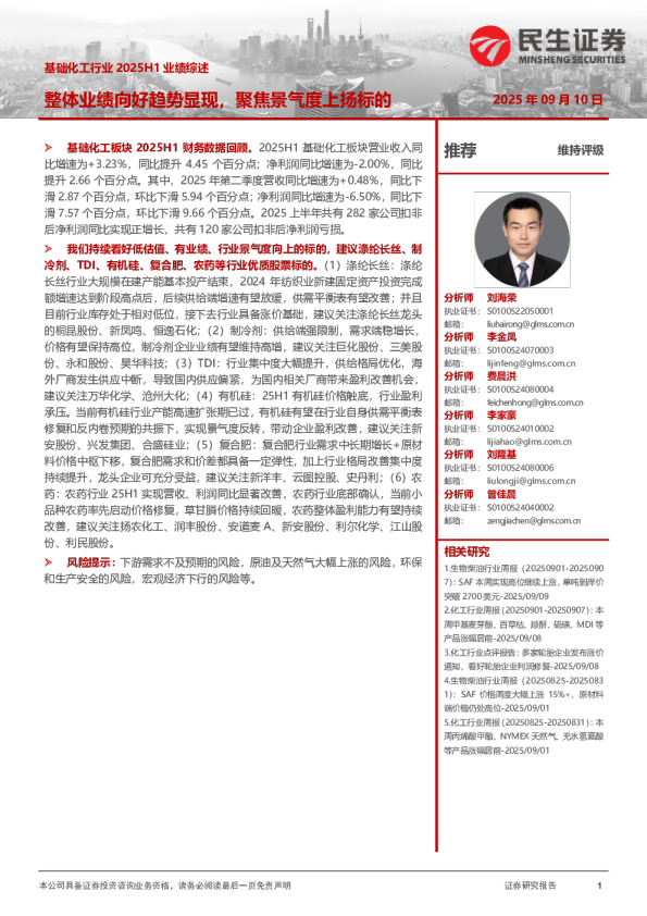 基础化工行业2025H1业绩综述：整体业绩向好趋势显现，聚焦景气度上扬标的