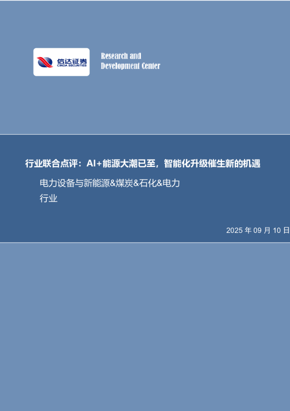 AI+能源大潮已至，智能化升级催生新的机遇