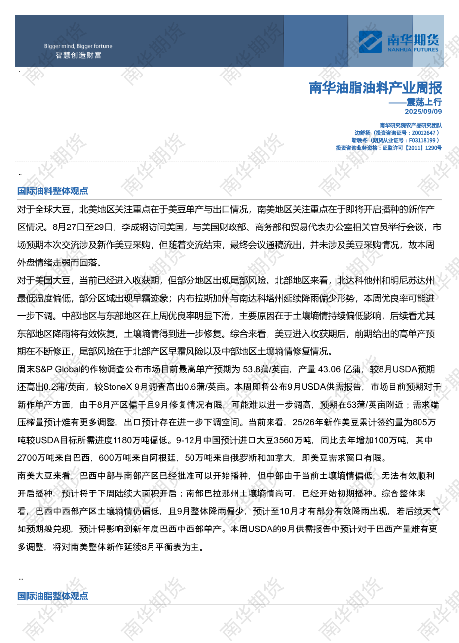 南华油脂油料周报：震荡上行20250910