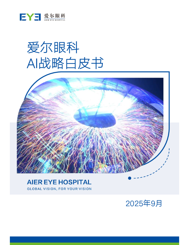 爱尔眼科AI战略白皮书