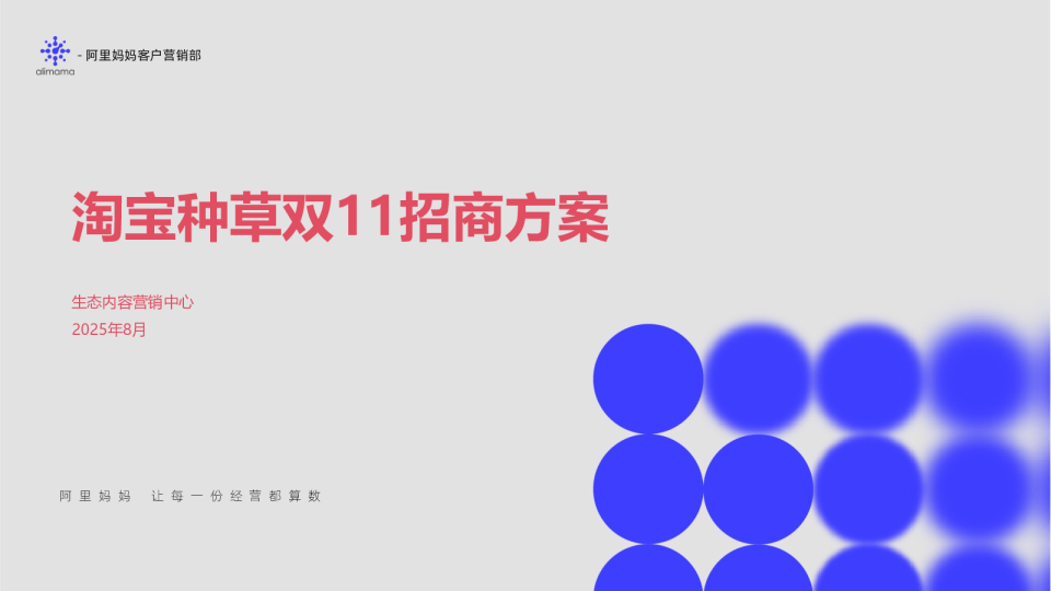 2025淘宝种草双11招商方案
